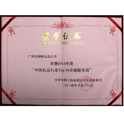 銀帆禮品榮獲第七屆中國(guó)禮品行業(yè)TOP100大獎(jiǎng)