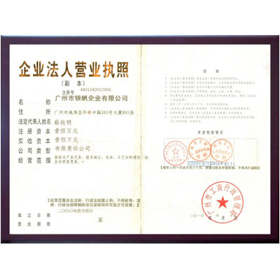 廣州市銀帆企業(yè)有限公司營業(yè)執(zhí)照