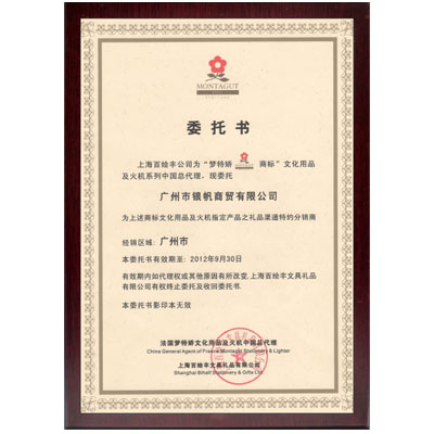 夢特嬌打火機(jī)證書