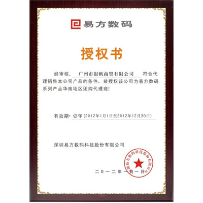 易方數碼代理商授權證書