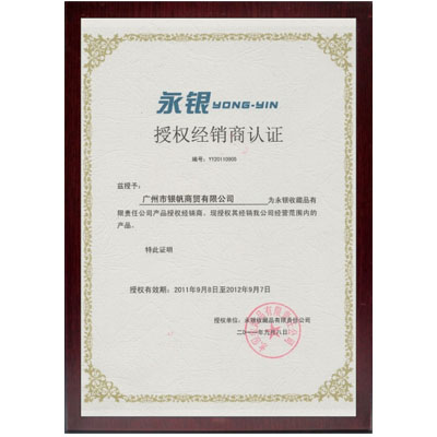 永銀經(jīng)銷(xiāo)授權(quán)書(shū)