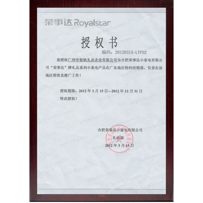 榮事達(dá)授權(quán)證書(shū)