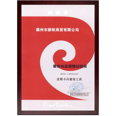 皮爾卡丹筆授權(quán)證書(shū)