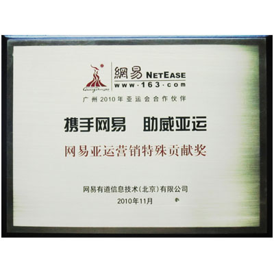 2010年網(wǎng)易亞運(yùn)營(yíng)銷(xiāo)特殊貢獻(xiàn)獎(jiǎng)
