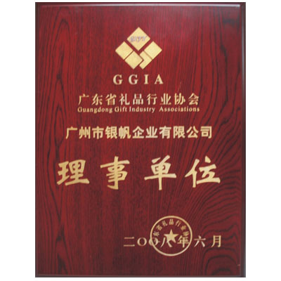 廣東禮品行業(yè)協(xié)會(huì)理事單位