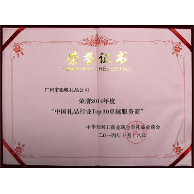 中國(guó)禮品行業(yè)TOP30卓越服務(wù)商