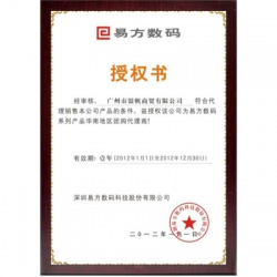 易方數(shù)碼代理商授權(quán)證書