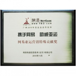 2010年網(wǎng)易亞運營銷特殊貢獻(xiàn)獎