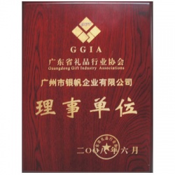 廣東禮品行業(yè)協(xié)會理事單位