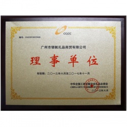 全國工商業(yè)聯(lián)全會禮品業(yè)商會理事單位