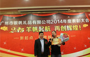 廣州銀帆禮品公司2014年度銷(xiāo)售獎(jiǎng)