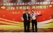 廣州銀帆禮品公司2014年度銷售亞軍獎(jiǎng)