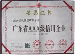 廣東省AAA級信用企業(yè)證書