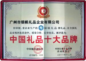 中國禮品十大品牌證書