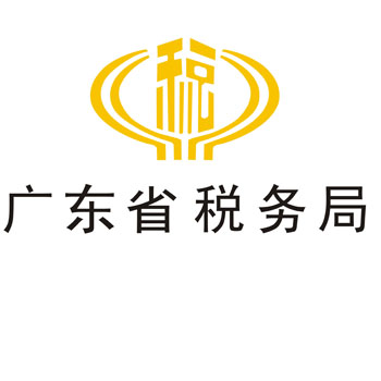 廣東省稅務(wù)局