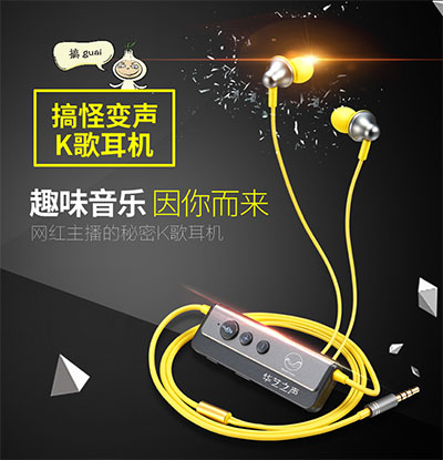 變聲K歌耳機(jī)