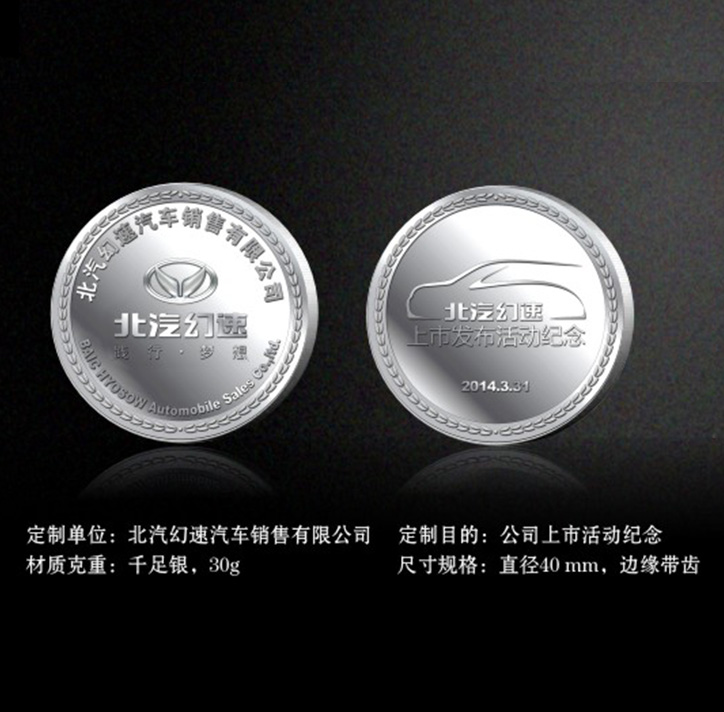 北汽幻速-上市活動(dòng)紀(jì)念章定制