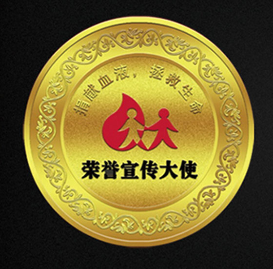 東莞市中心血站-金銀紀(jì)念章定制