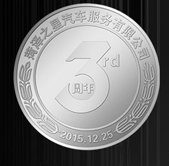 菏澤之星-純銀周年紀(jì)念章定制