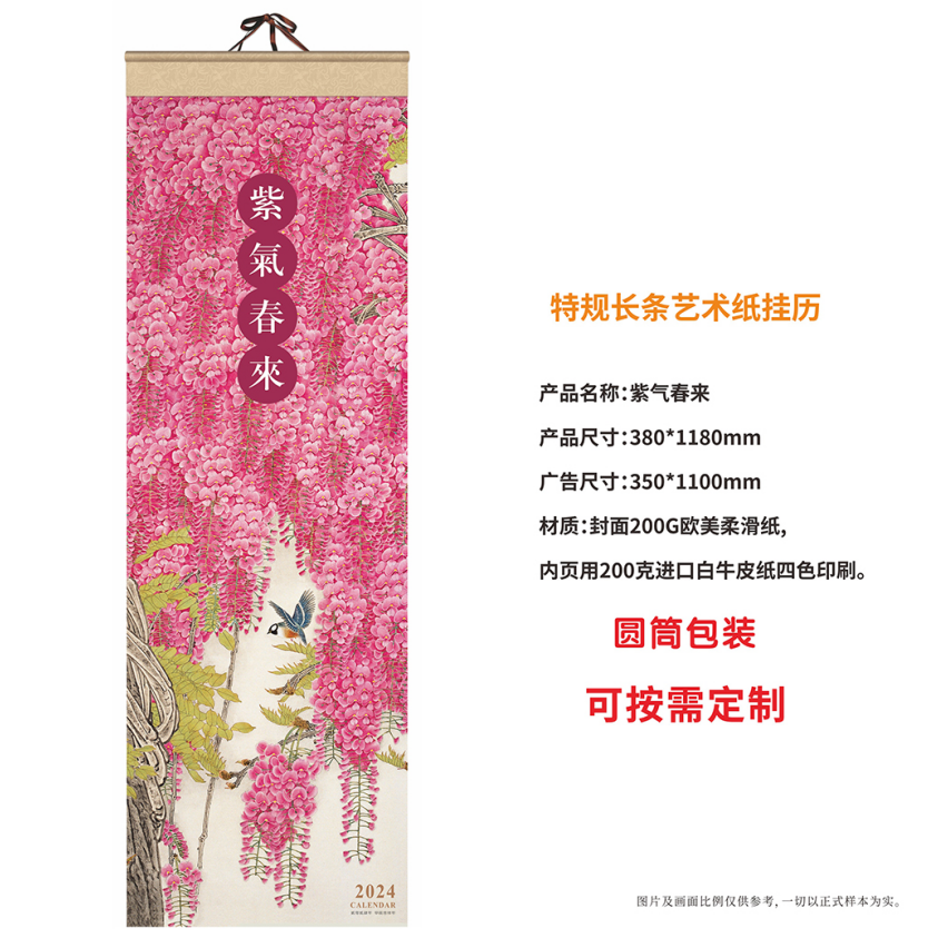紫氣春來掛歷