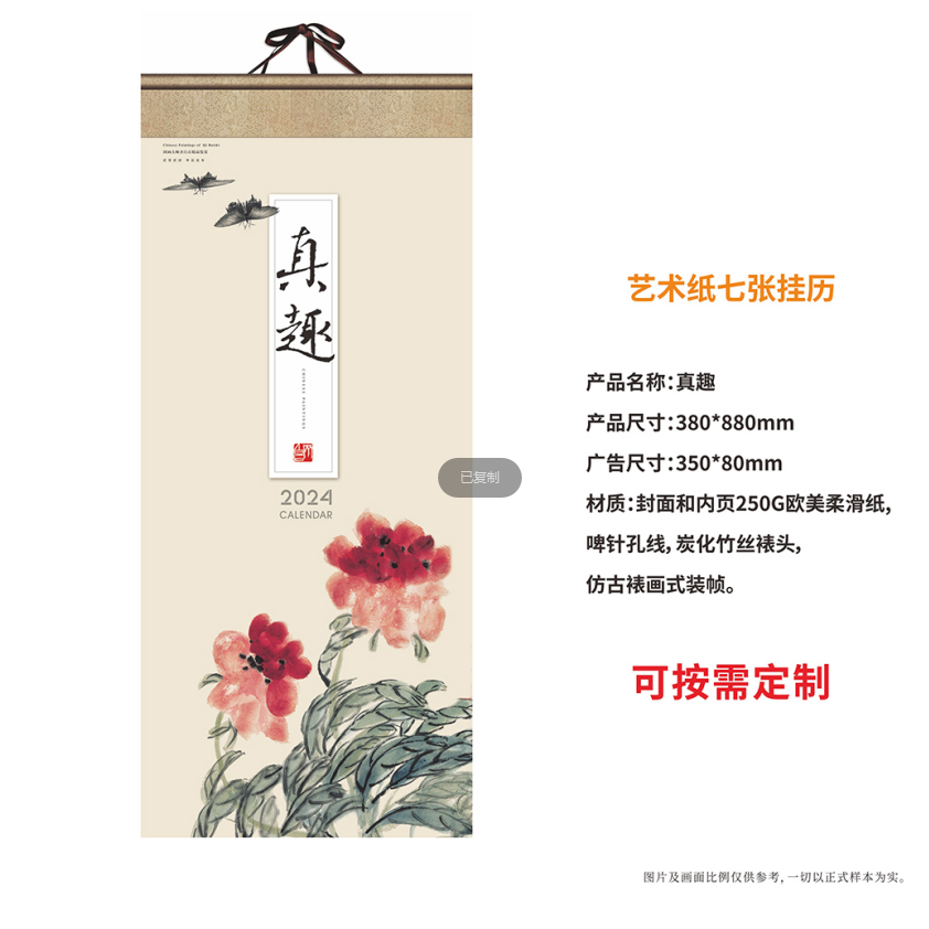 真趣掛歷
