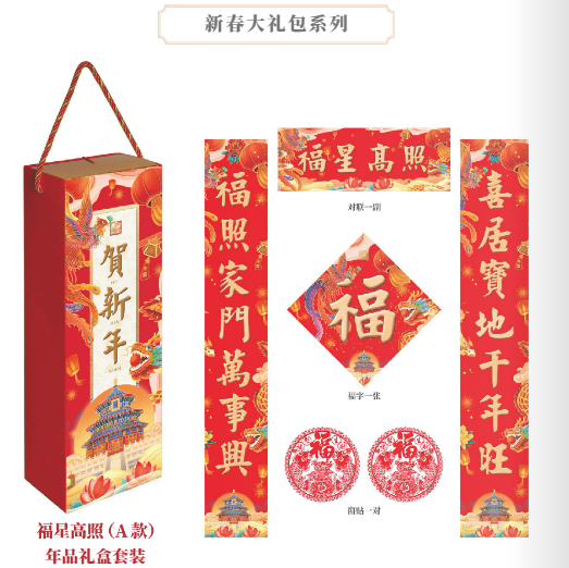 福星高照年品禮盒套裝