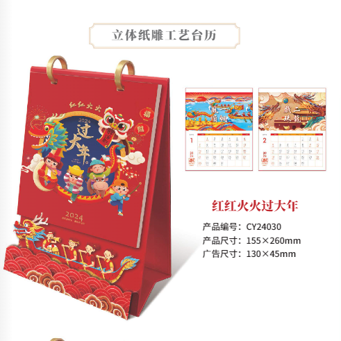紅紅火火紙雕立體臺歷