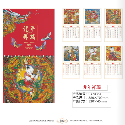 龍年祥瑞吊歷