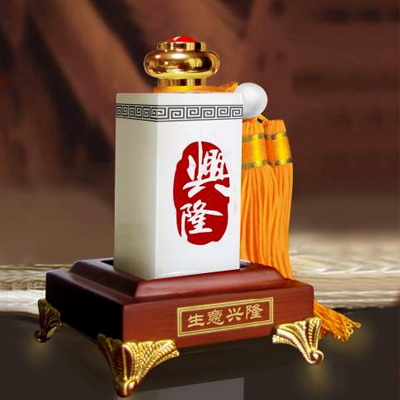 生意興隆印章